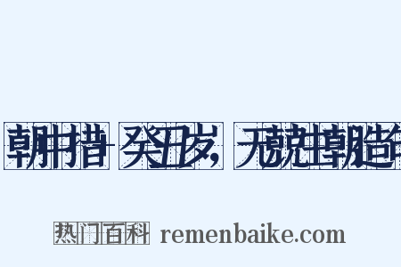 朝中措+癸丑岁，无兢生朝造句是什么意思的图片